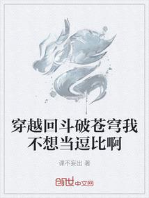 穿越回斗破苍穹我不想当逗比啊