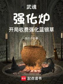 武魂强化炉，开局收费强化蓝银草