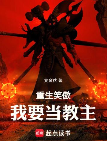 重生笑傲：我要当教主