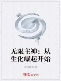无限主神：从生化崛起开始