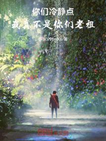 你们冷静点，我真不是你们老祖！