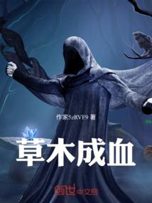 草木成血