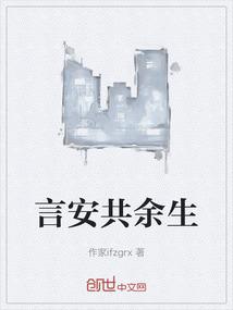 言安共余生