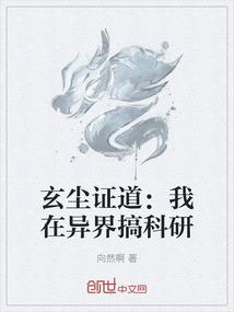 玄尘证道：我在异界搞科研