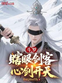 斗罗：瞎眼剑客，心剑开天