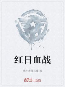 红日血战