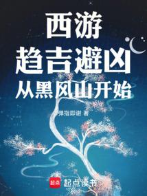 西游：趋吉避凶，从黑风山开始