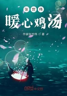张世伟暖心鸡汤