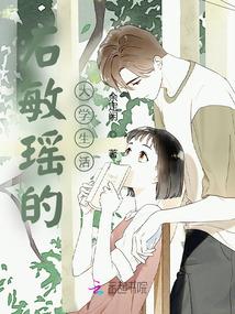 石敏瑶的大学生活