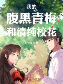 我的腹黑青梅和清纯校花