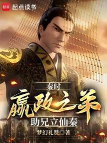 秦时：嬴政之弟，助兄立仙秦