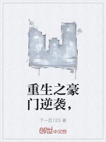 重生之豪门逆袭，