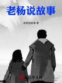 老杨说故事