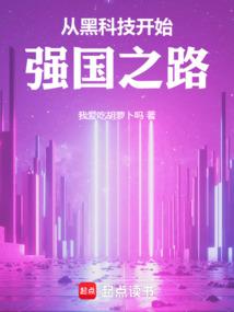 从黑科技开始，强国之路