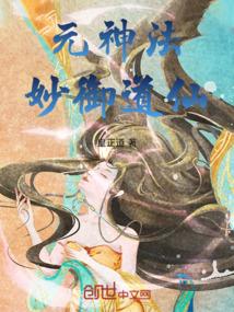 元神法：妙御道仙