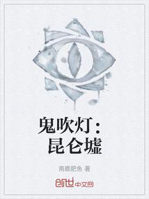 鬼吹灯：昆仑墟