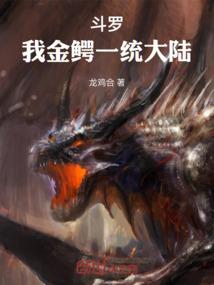 斗罗：我金鳄一统大陆