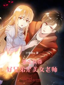 重生女尊，好兄弟是美女老师