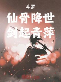 斗罗：仙骨降世，剑起青萍！