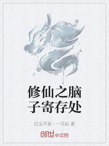 修仙之脑子寄存处