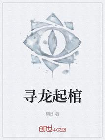寻龙起棺