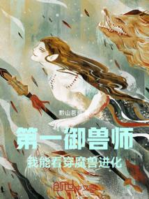 第一御兽师：我能看穿魔兽进化