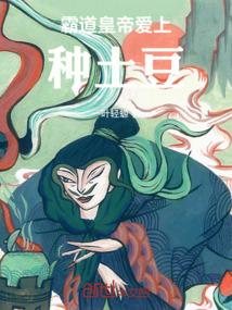 霸道皇帝爱上种土豆