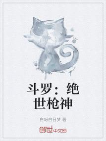 斗罗：绝世枪神
