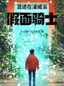 混迹在漫威当假面骑士