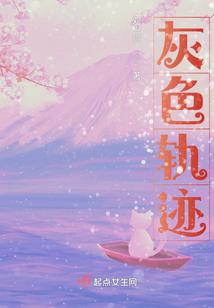 灰色轨迹