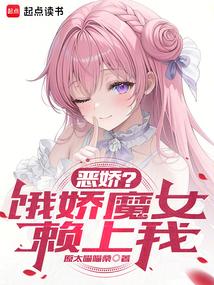 重回现代，被魔女小姐偷了外卖