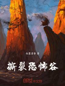 撕裂恐怖谷