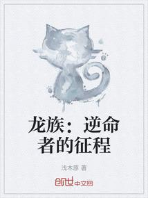 龙族：逆命者的征程