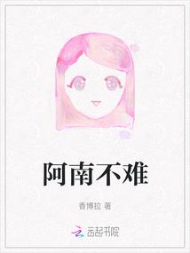 阿南不难