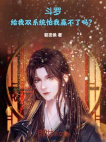 斗罗：给我双系统怕我赢不了吗？