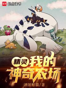 精灵：我的神奇农场