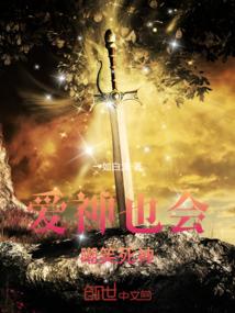 爱神也会嘲笑死神