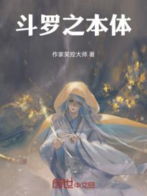 斗罗之本体