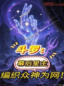 斗罗：幕后星主，编织众神为网！
