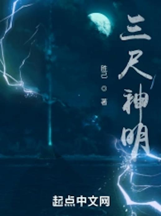 三尺神明
