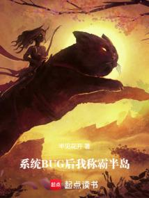 系统BUG后，我称霸半岛！
