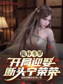 诡异斗罗：开局迎娶断头宁荣荣