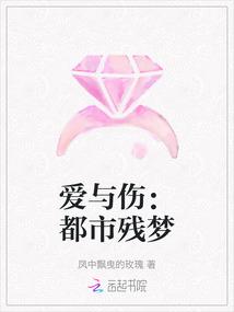 爱与伤：都市残梦