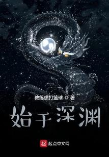 始于深渊