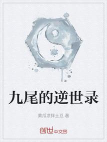 九尾的逆世录