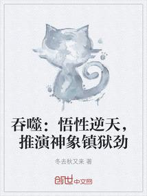 吞噬：悟性逆天，推演神象镇狱劲