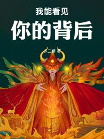 我能看见你的背后