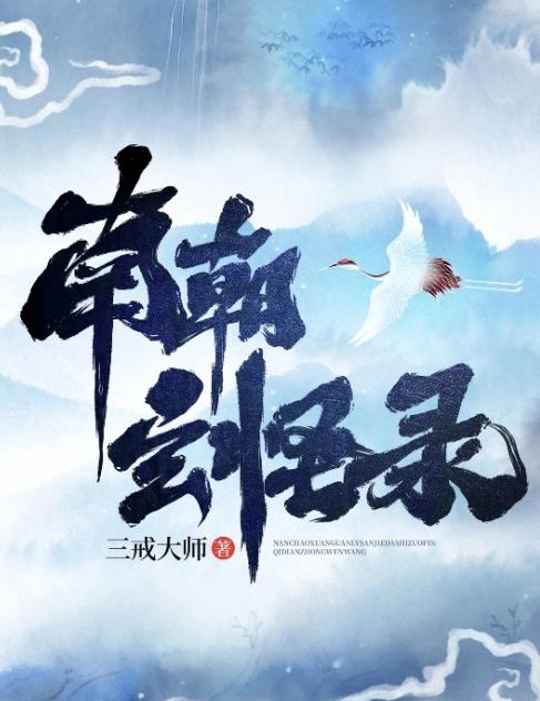 南朝玄怪录