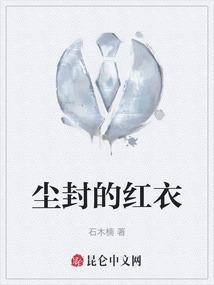 尘封的红衣