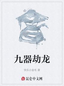 九器劫龙